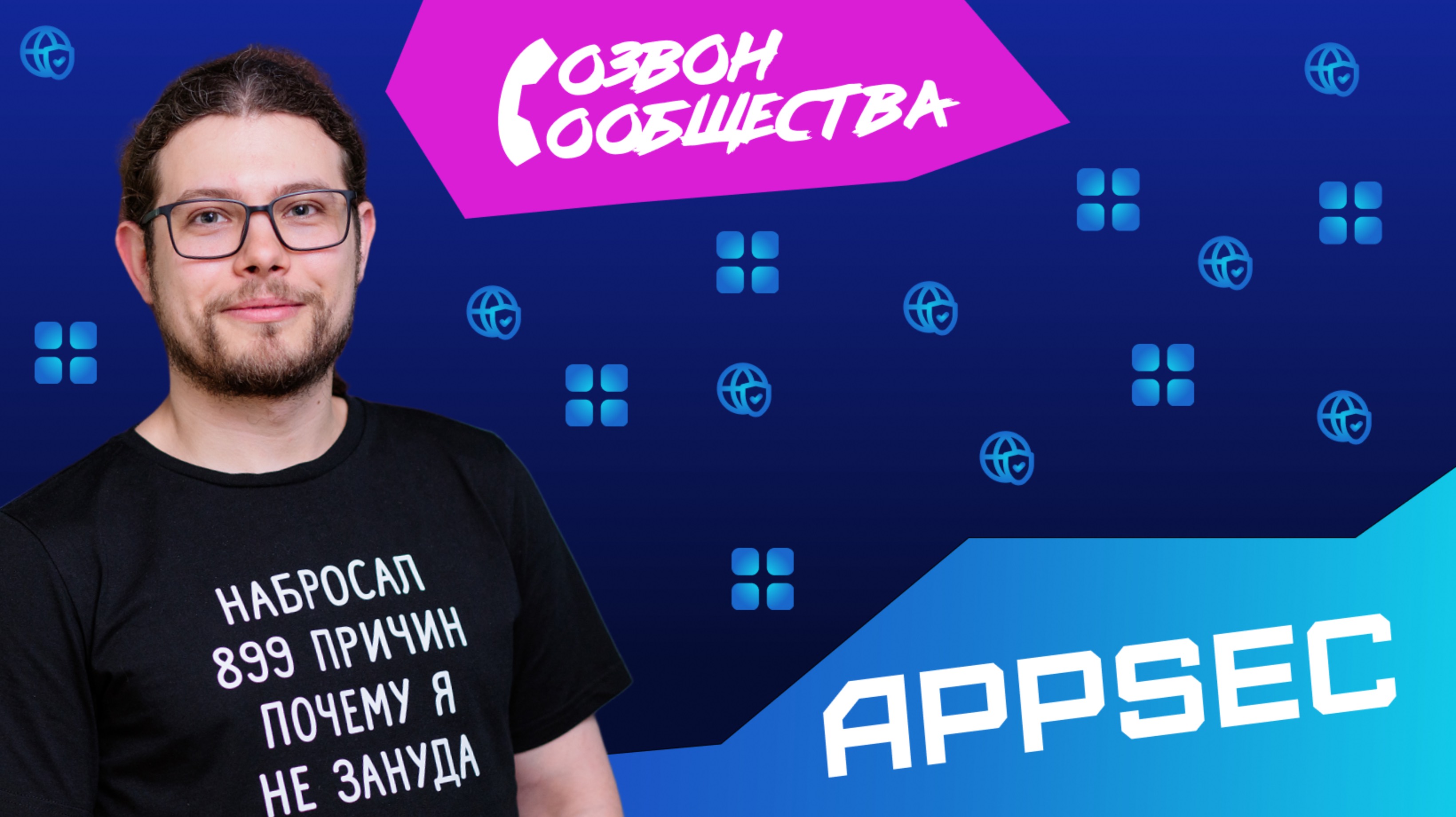 Созвон сообщества - AppSec