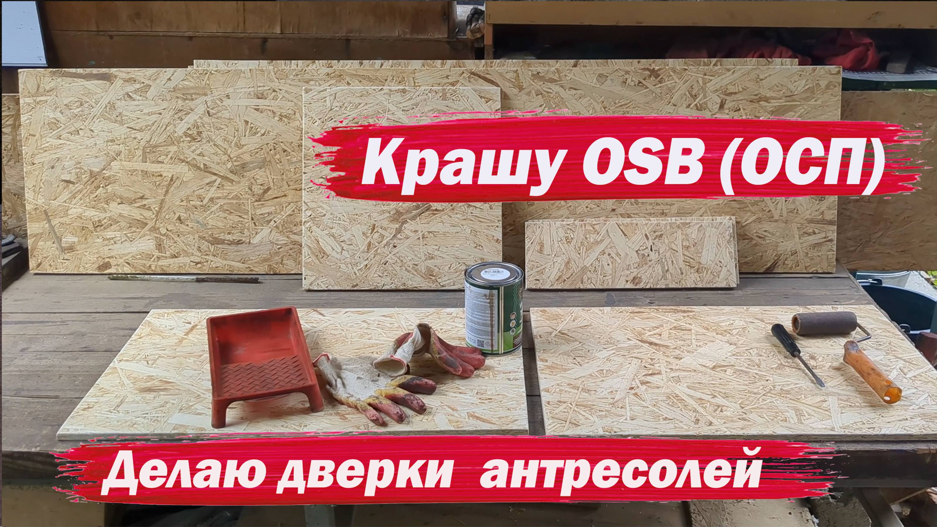 Как покрасить ОСП смотреть онлайн