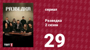 Разведка 2 сезон 29 серия (сериал, 2021)
