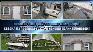 Навес над входной дверью в мастерскую, сварил из профиля 25х25, и накрыл поликарбонатом!