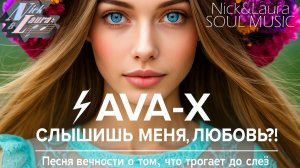 ⚡AVA-X - СЛЫШИШЬ МЕНЯ, ЛЮБОВЬ?! #музыка#песни#2025#music#song#2026#new#trend#top#новаямузыка#лучшее