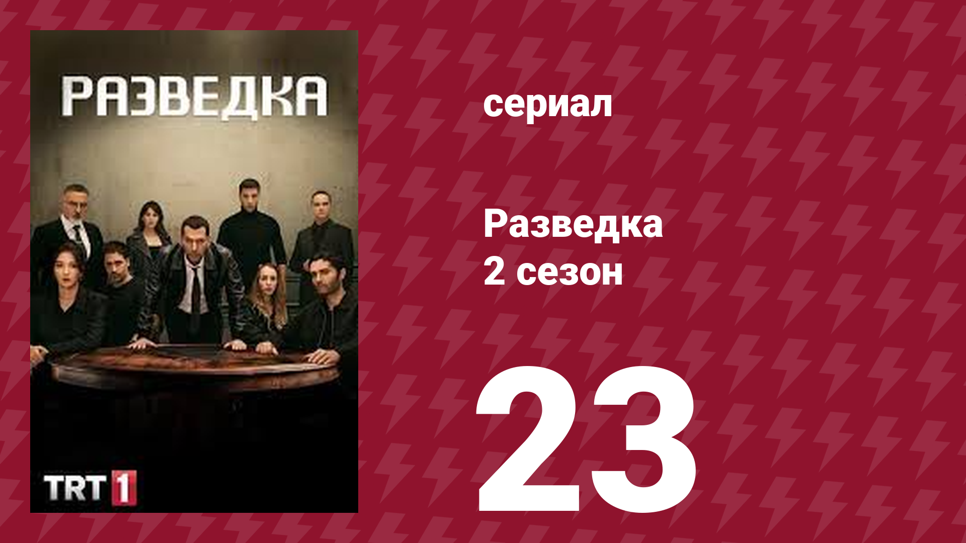 Разведка 2 сезон 23 серия (сериал, 2021) смотреть онлайн