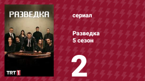Разведка 5 сезон 2 серия (сериал, 2021)