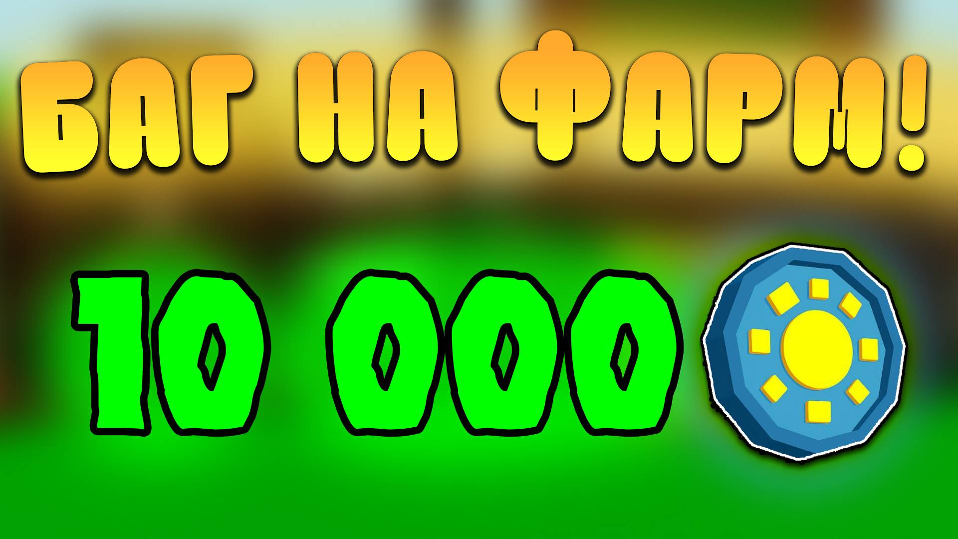 😍БАГ! Как БЫСТРО ФАРМИТЬ НОВЫЕ ЛЕТНИЕ МОНЕТЫ В Grow a Garden в Роблокс! Летние монеты в вырасти сад смотреть онлайн