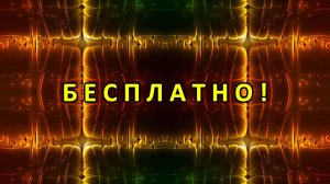 Цветомузыка, Виджеинг, Футаж, Фон, Анимация, Арт-пространство — Бесплатно! (2K 60 FPS) №59