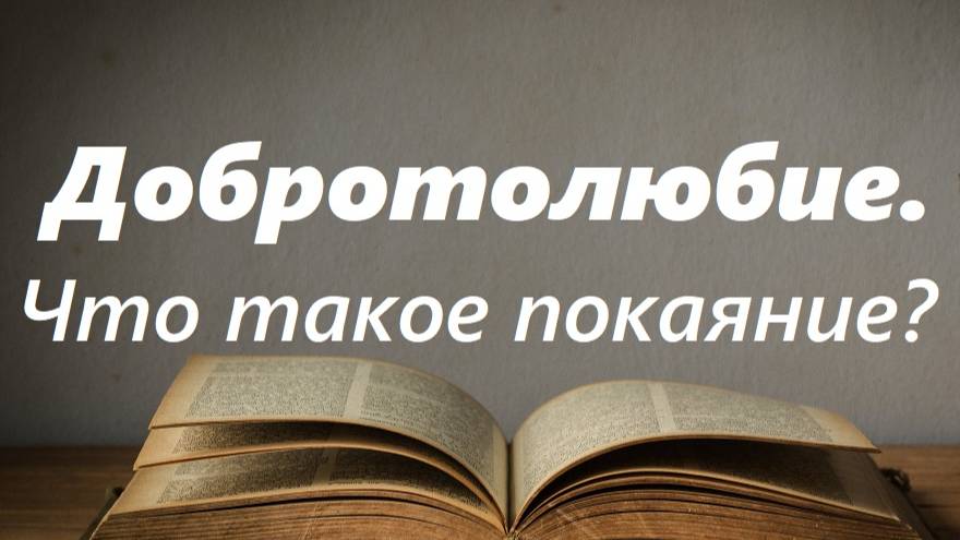 Главный признак покаяния. В чем суть? Добротолюбие. смотреть онлайн