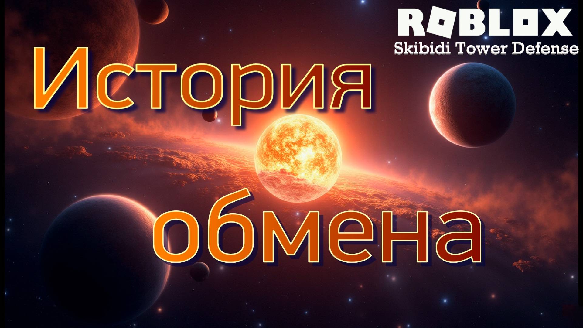 Все КОСМИКИ теперь в строю! Roblox: Skibidi Tower Defense