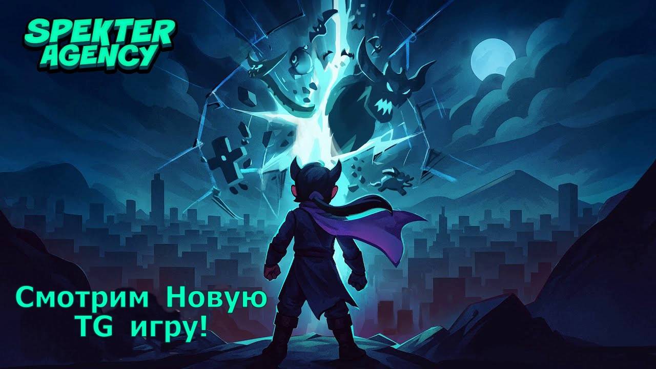 Spekter Agency - Запустили бетку нового рогалика, игра ТОП среди TG проектов! смотреть онлайн