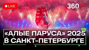 Алые паруса. Праздник выпускников в Петербурге. Трансляция