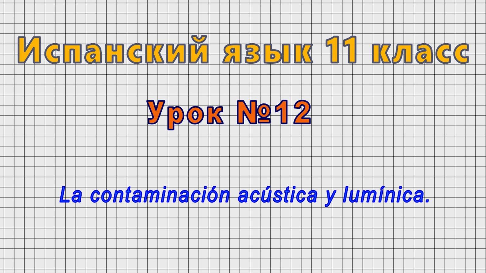 Испанский язык 11 класс (Урок№12 - La contaminación acústica y lumínica.) смотреть онлайн