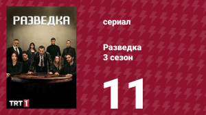 Разведка 3 сезон 11 серия (сериал, 2021)