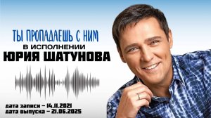 Юрий Шатунов - Ты пропадаешь с ним /2025 ( в хорошем качестве