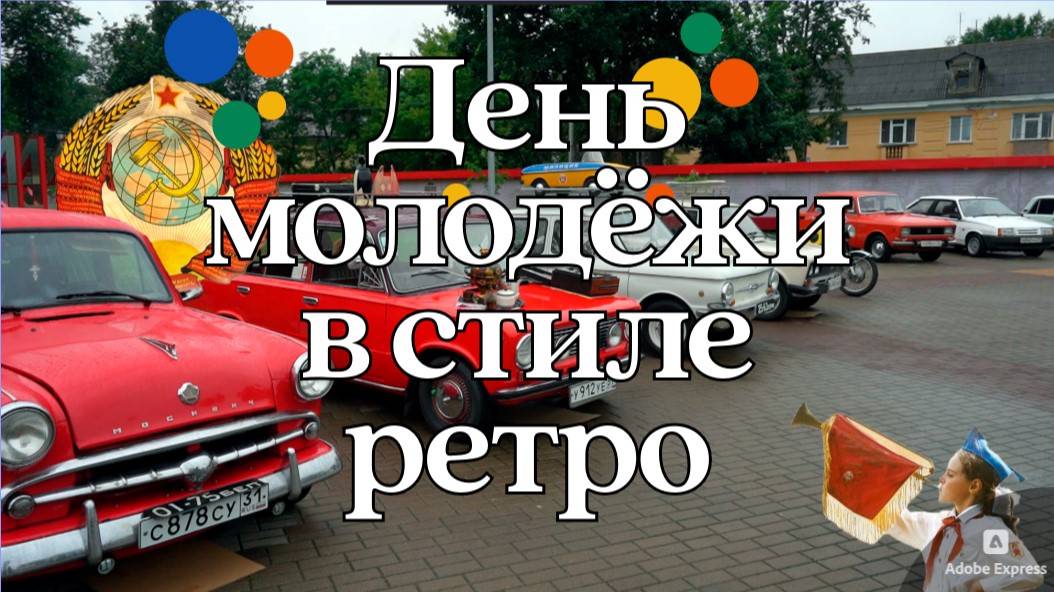 Ретро-клуб «Патриот», «День молодежи в стиле ретро» п. Белые Берега
