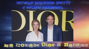 Наталья Водянова вместе с мужем появилась на показе Dior в Париже