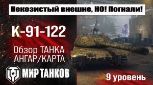 К-91-122 обзор танка СССР | оборудование К 91 122 бронирование | перки K-91-122 Мир танков