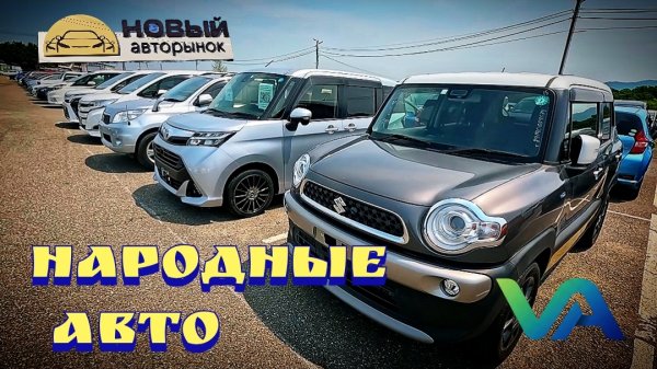 #авторынок НАРОДНЫЕ АВТО