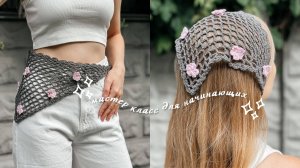 КОСЫНКА крючком за вечер 🌸  | Простой мастер-класс для начинающих