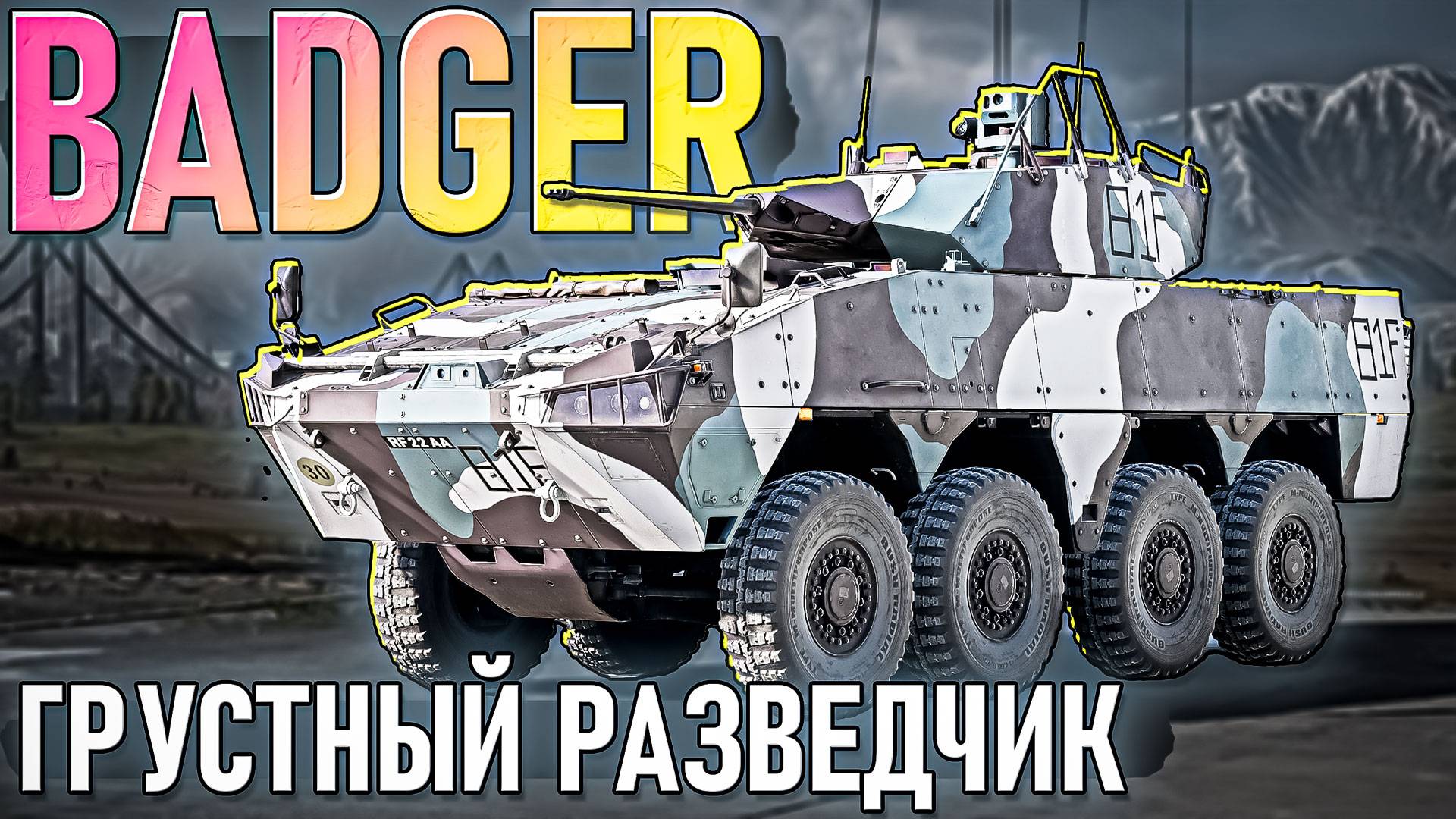 Badger грустный разведчик из ЮАР в War Thunder. ОБЗОР смотреть онлайн