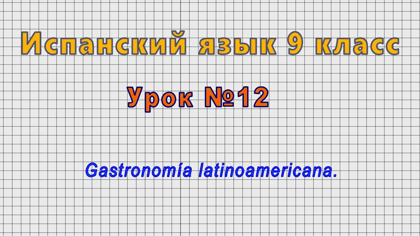 Испанский язык 9 класс (Урок№12 - Gastronomía latinoamericana.) смотреть онлайн