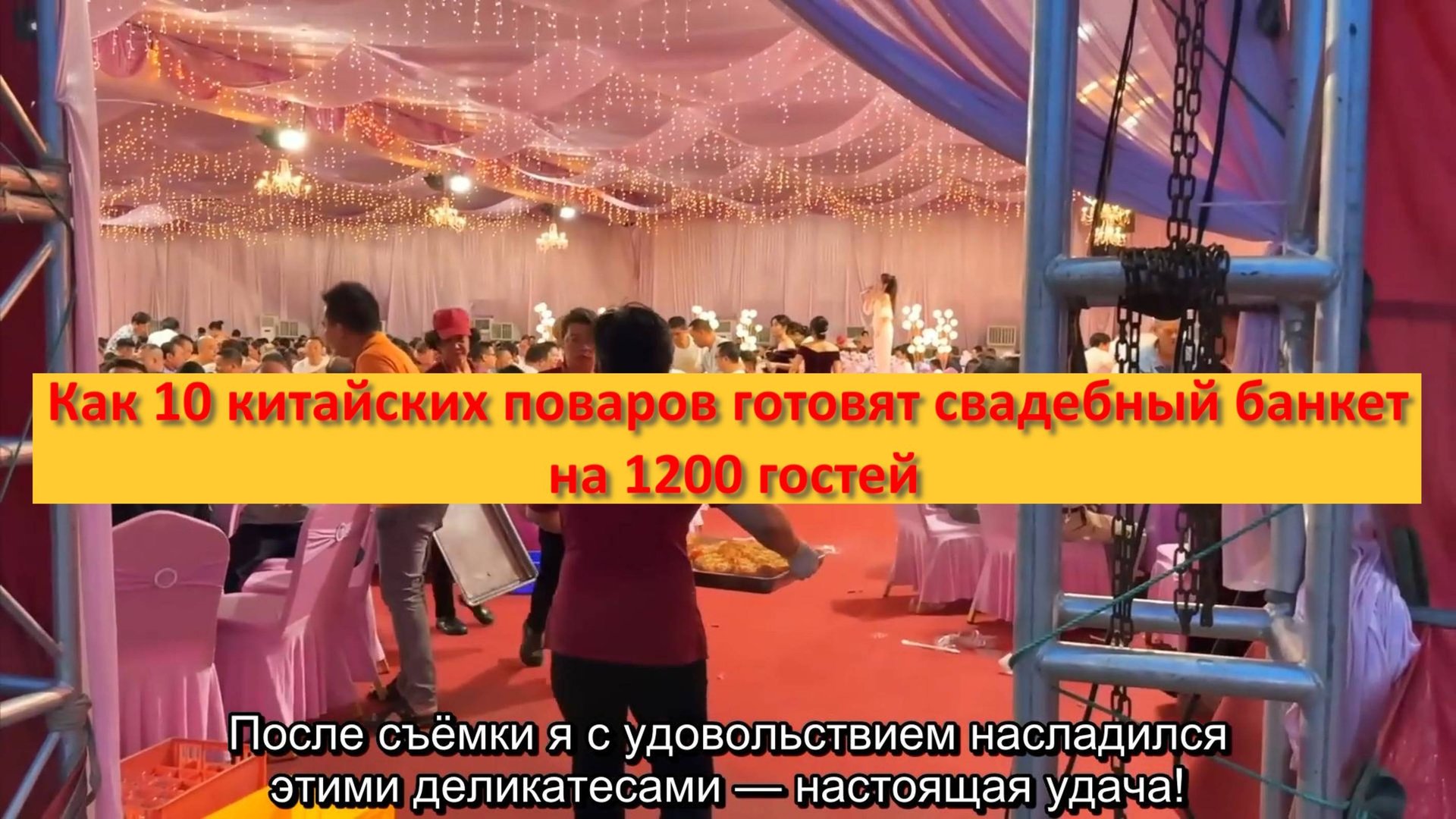Как 10 китайских поваров готовят свадебный банкет на 1200 гостей смотреть онлайн