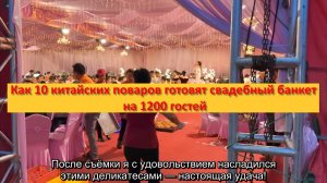 Как 10 китайских поваров готовят свадебный банкет на 1200 гостей