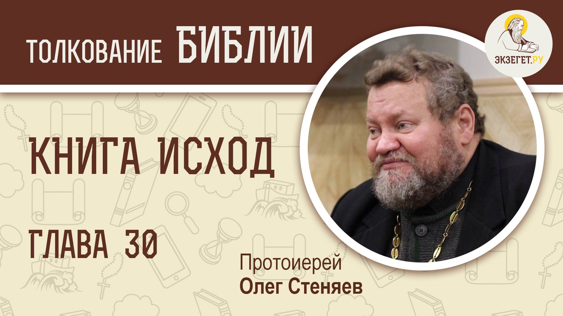 Книга Исход. Глава 30. Миро для помазания. Протоиерей Олег Стеняев. Библия смотреть онлайн