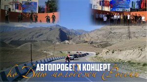 Автопробег и концерт ко Дню молодёжи России прошли в Ботлихском районе