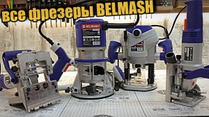 Ручные фрезеры BELMASH, обзор всех 4-х новинок.