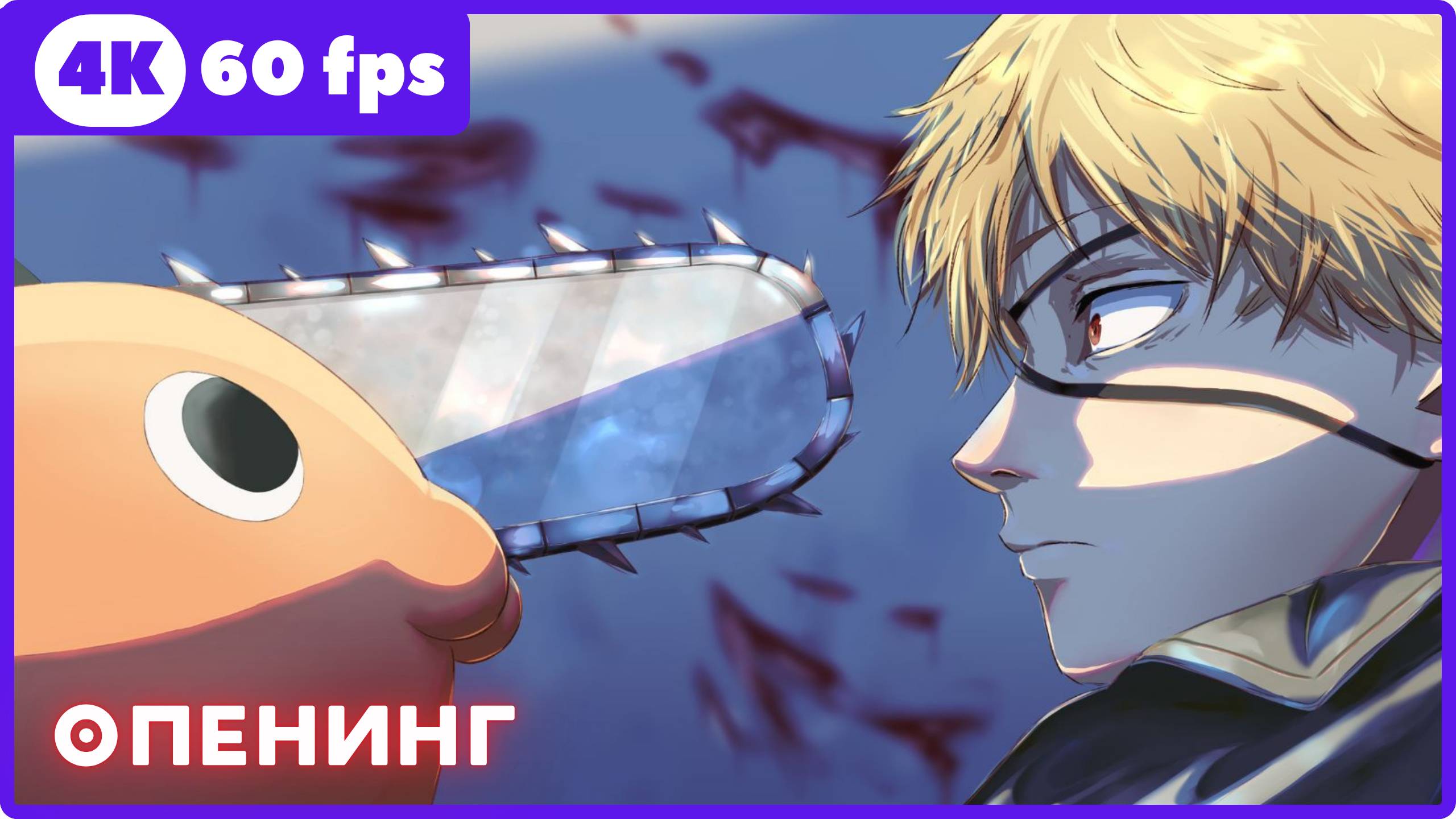 Человек-бензопила ★ Chainsaw Man ★ опенинг ★ 4К|60fps смотреть онлайн