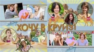 Хочу в круиз! | Want in cruise! | Бесплатный проект | Free project  |  Project for ProShow Producer