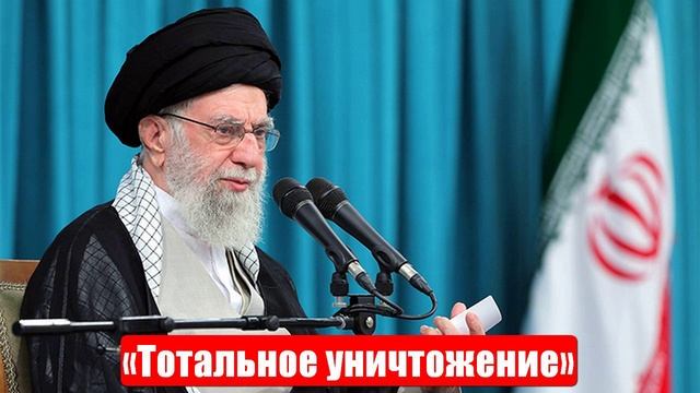 Сводки новостей. Иран. Израиль. США. «Тотальное уничтожение». Слушать новости смотреть онлайн