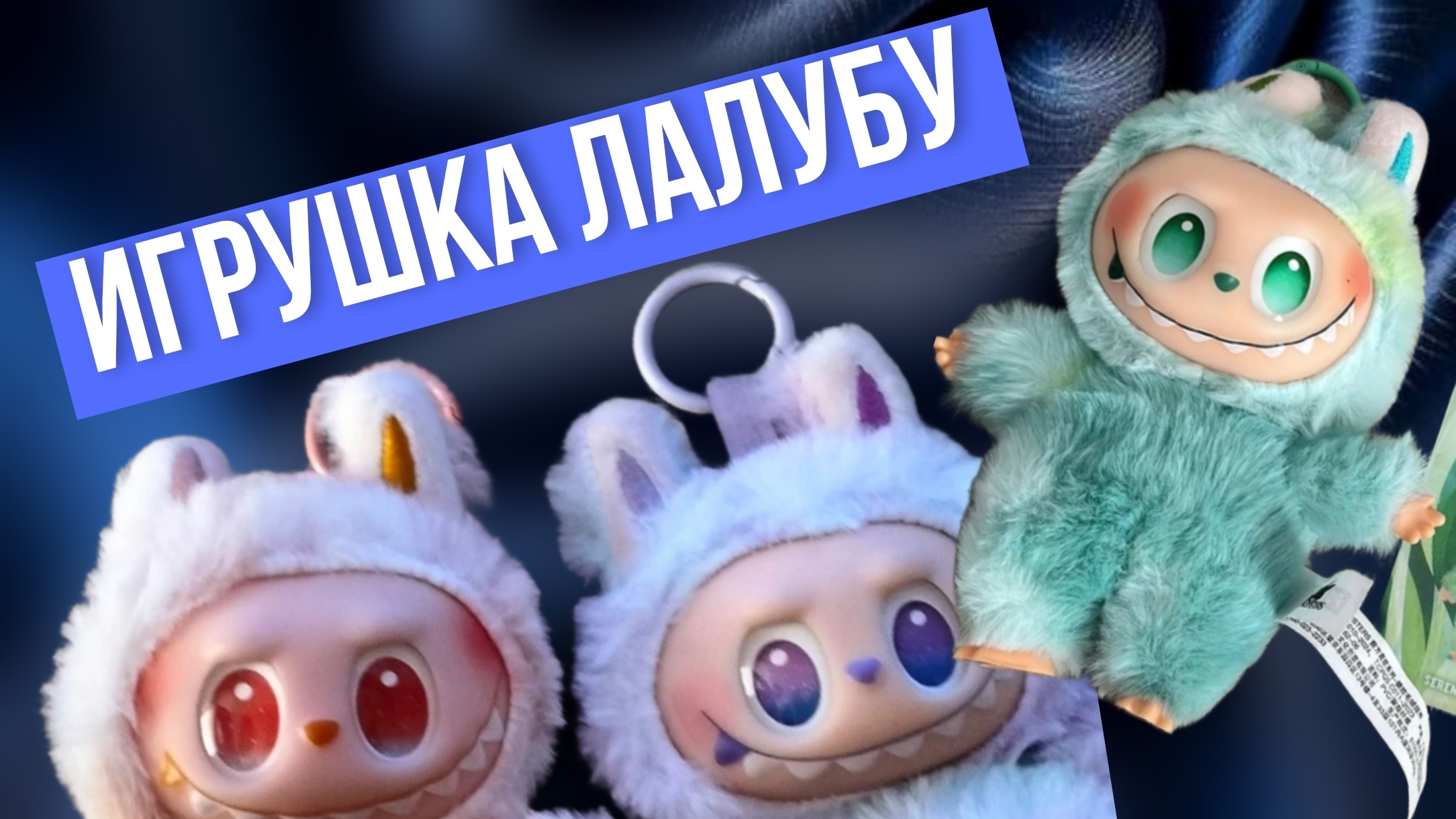Игрушка Лабубу - странная, страшная.... 😁 Но детям нравится смотреть онлайн