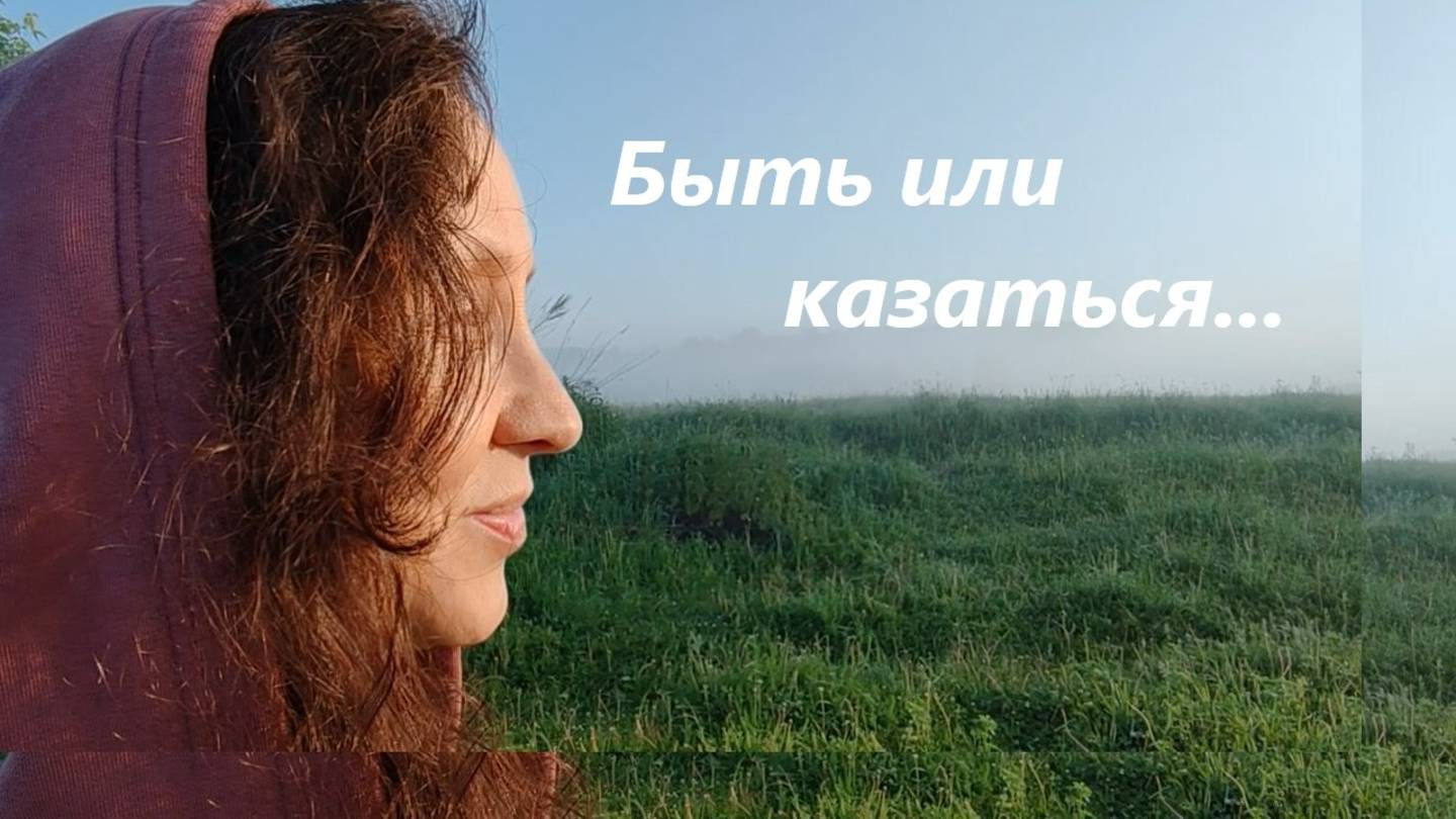 Быть не тем, кем ты являешься... Верно ли "казаться"? смотреть онлайн