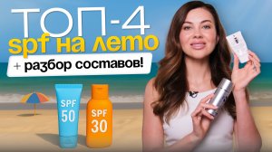 КАК СОЛНЦЕ РЕАЛЬНО СТАРИТ ТВОЮ КОЖУ? Почему SPF нужен каждый день? Разбор составов популярных СПФ.
