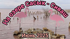 ПЕШКОМ НА ОЗЕРО САСЫК- СИВАШ. КРЫМ