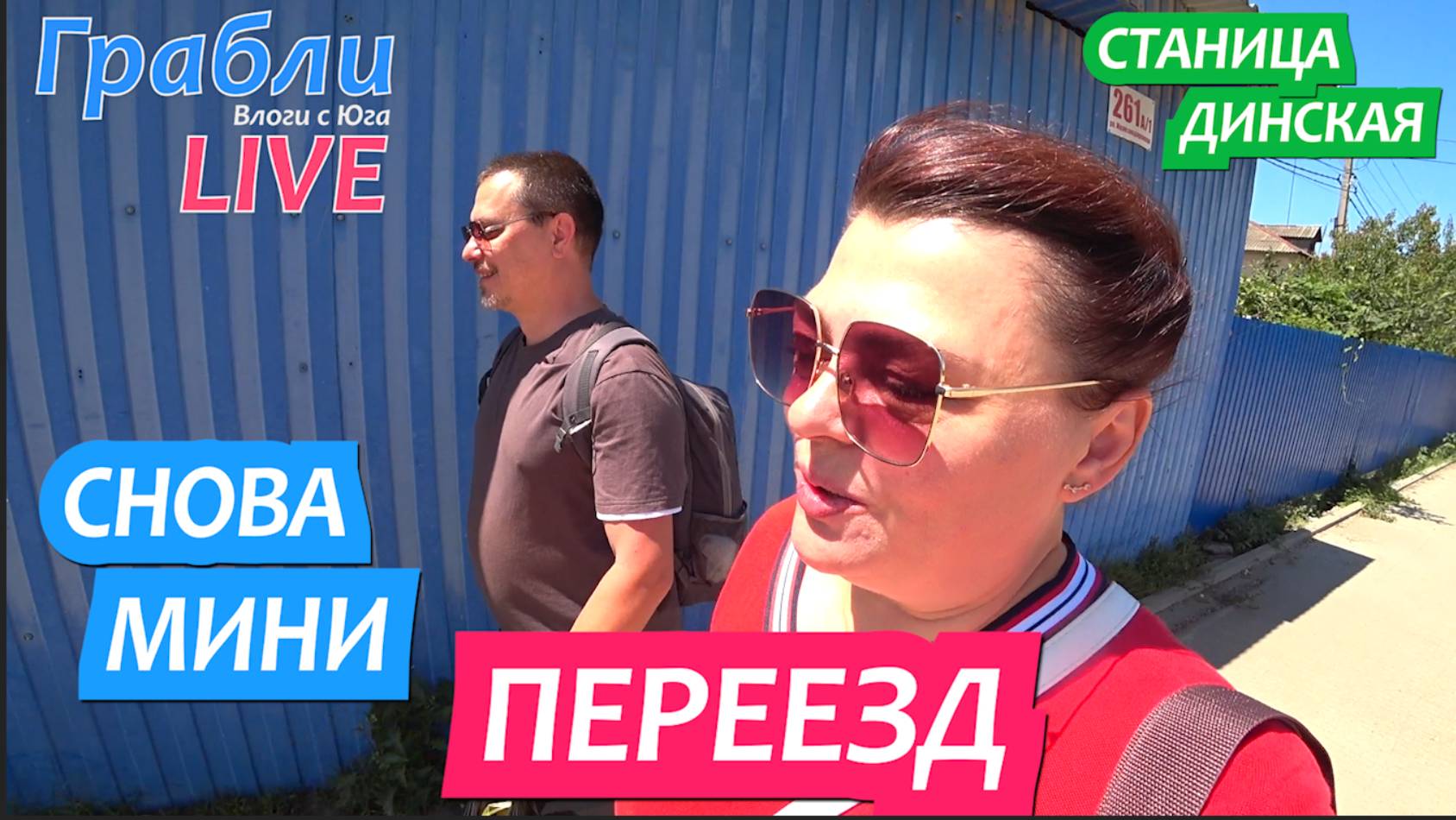 945 серия 26 -27.06.25 Небольшой переезд и цены на овощи / Жизнь в станице Динская после переезда смотреть онлайн