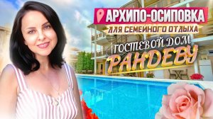 Архипо-Осиповка, гостевой дом "Рандеву"