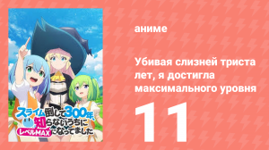 Убивая слизней триста лет, я достигла максимального уровня 11 серия (аниме-сериал, 2021)