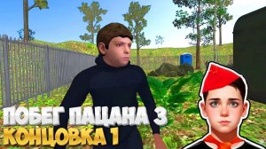 КОНЦОВКА 1! ПОБЕГ С АРТЁМОМ ➣ Побег Пацана 3 Летний Лагерь