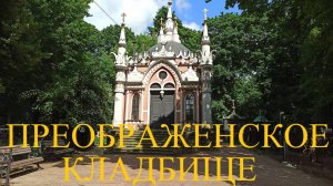 ПРЕОБРАЖЕНСКОЕ кладбище Москва