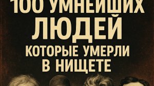 100_Умнейших_Людей,_Которые_Умерли_в Нищете
