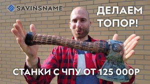 Делаем топор с использованием станков с ЧПУ. Savinsame. ЧПУ по дереву.