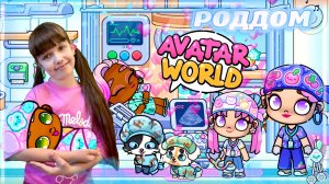 Обновление РОДДОМ 3 Этаж БОЛЬНИЦЫ в Avatar World. НОВЫЕ Секретики и Паки. #avatarworld #аватарворлд