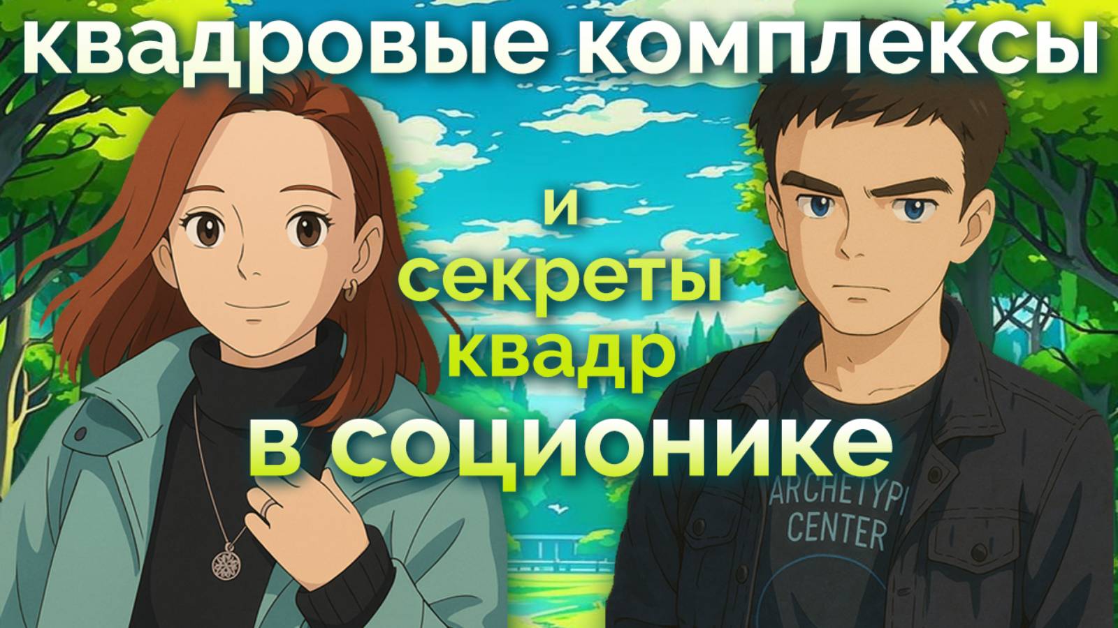 Квадровые КОМПЛЕКСЫ и секреты квадр в соционике | Альфа · Бета · Гамма · Дельта