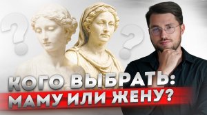 Мама или жена: кого ставить на первое место?