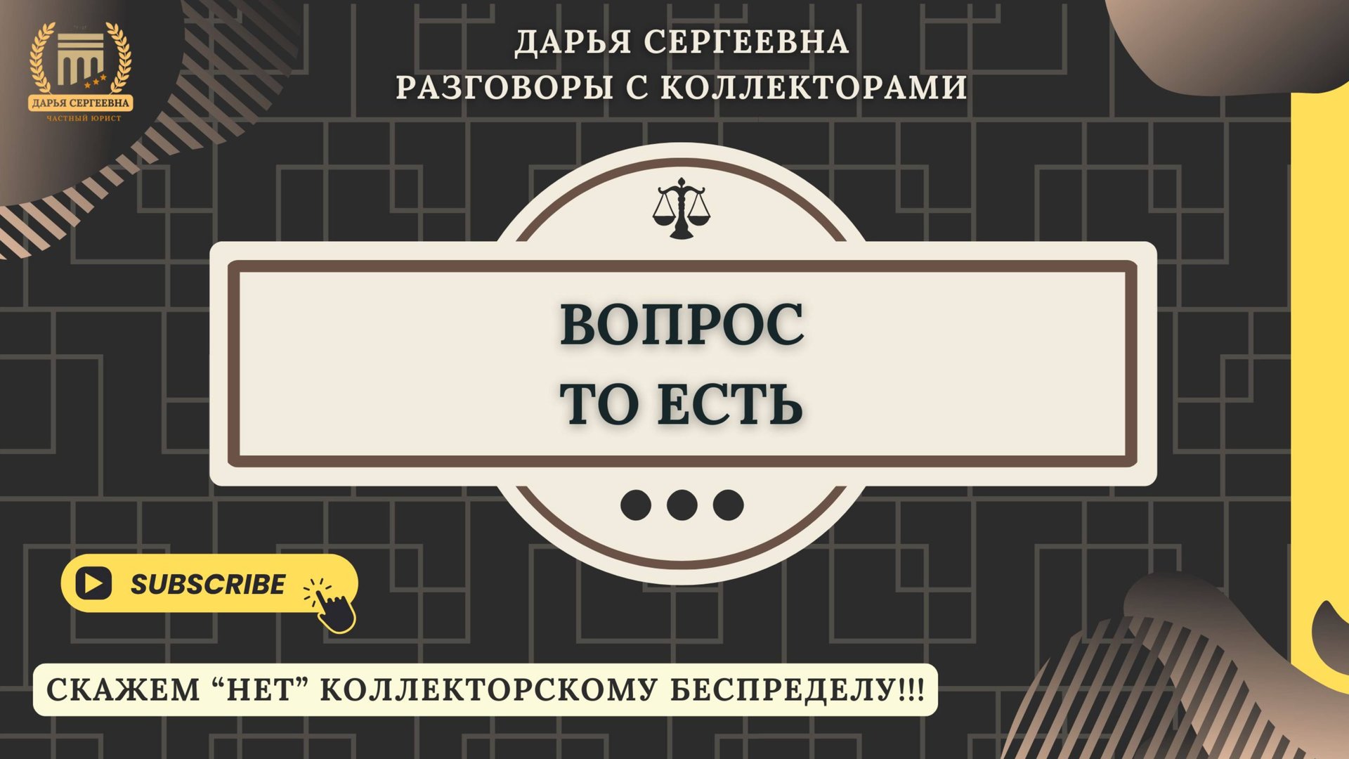 Я ВАС УСЛЫШАЛ ⦿ Разговоры с коллекторами / Взыскание Долгов / Юридические Услуги / Консультация смотреть онлайн