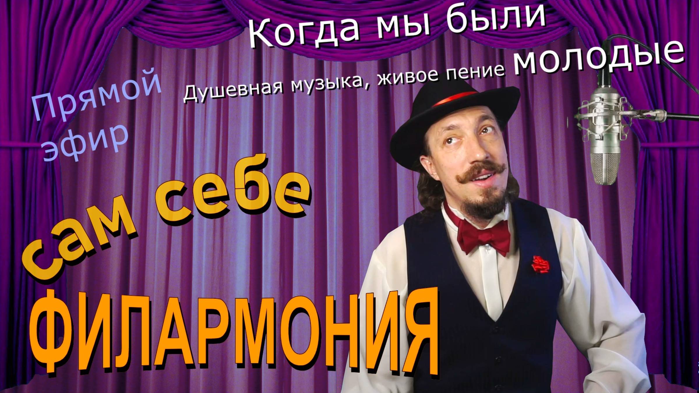 Когда мы были молодые | Живое пение в прямом эфире | Сам себе филармония | Андрей Шевелёв