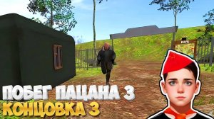 КОНЦОВКА 3! ПРИРОЖДЁННЫЙ ХАКЕР ➣ Побег Пацана 3 Летний Лагерь