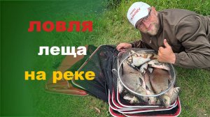 ловля леща на реке
