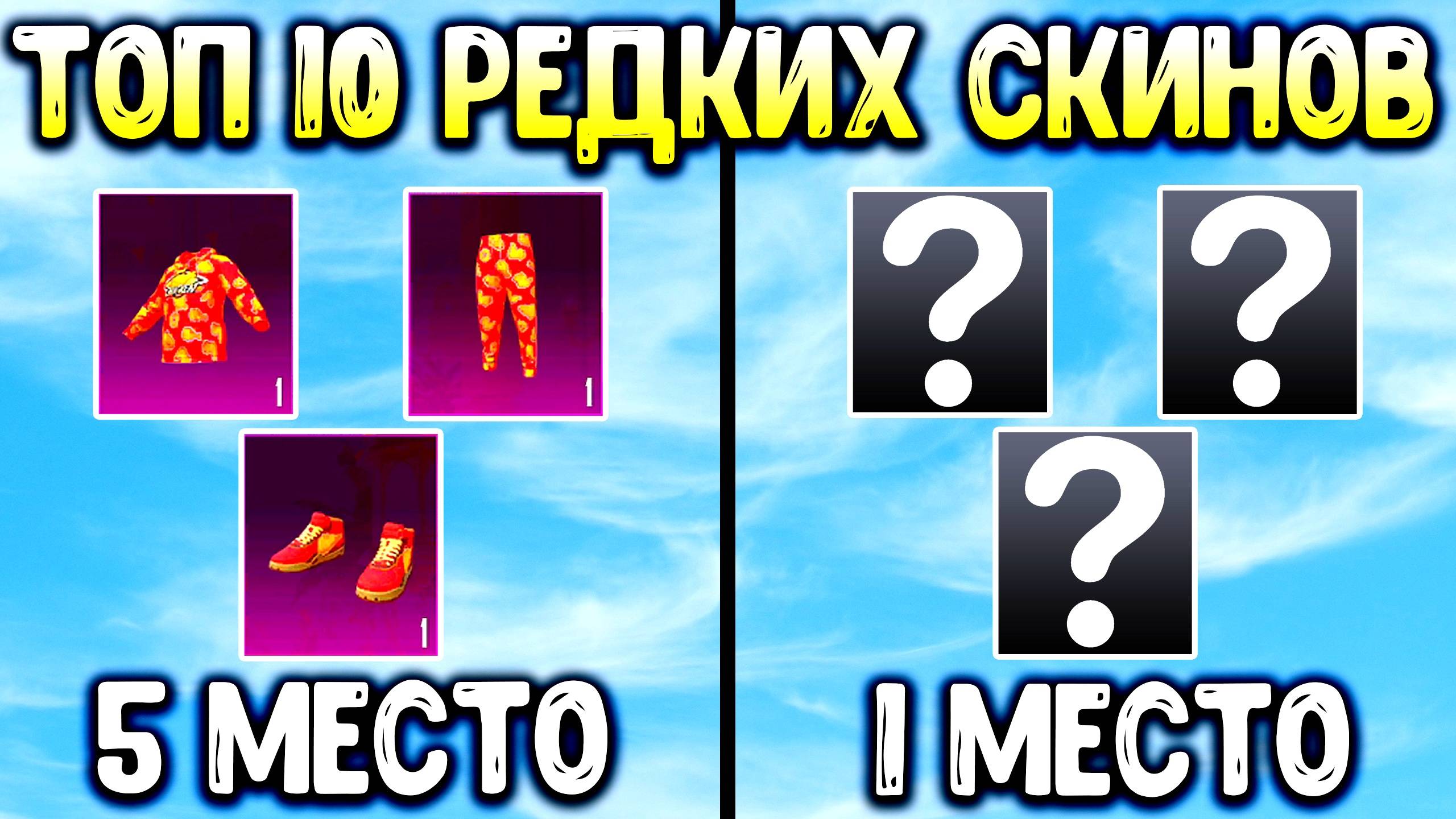 ТОП-10 САМЫХ РЕДКИХ СКИНОВ PUBG MOBILE (2025) смотреть онлайн